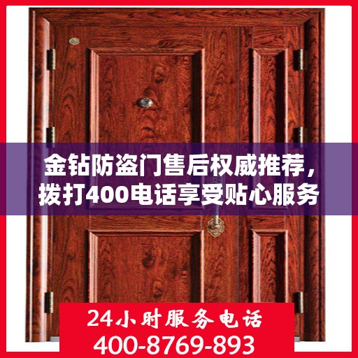 金钻防盗门售后权威推荐，拨打400电话享受贴心服务