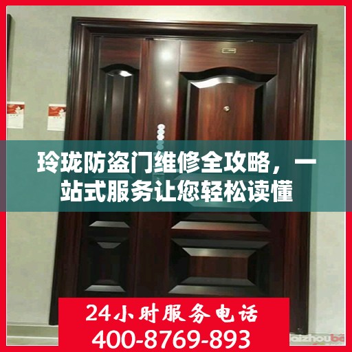 玲珑防盗门维修全攻略，一站式服务让您轻松读懂