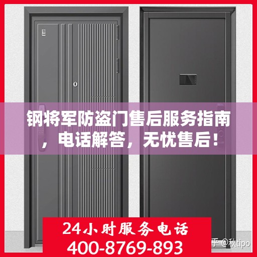 钢将军防盗门售后服务指南，电话解答，无忧售后！