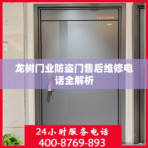 龙树门业防盗门售后维修电话全解析