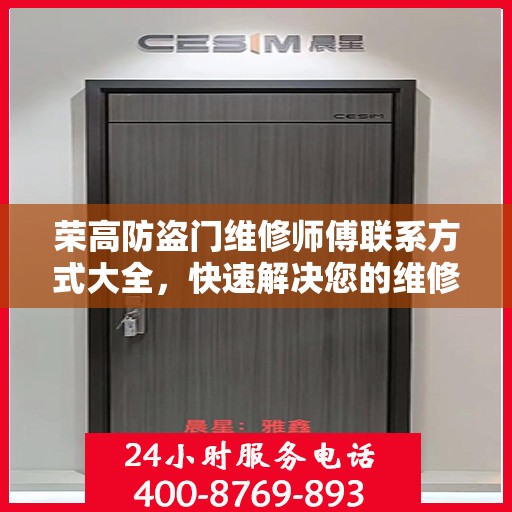 荣高防盗门维修师傅联系方式大全，快速解决您的维修需求！