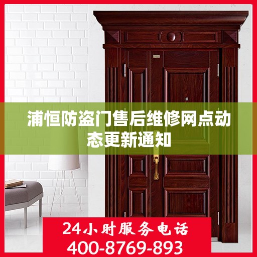 浦恒防盗门售后维修网点动态更新通知