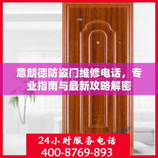 意朗德防盗门维修电话，专业指南与最新攻略解密