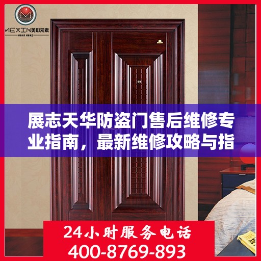 展志天华防盗门售后维修专业指南，最新维修攻略与指南