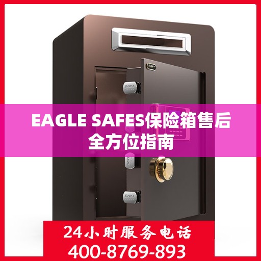 EAGLE SAFES保险箱售后全方位指南