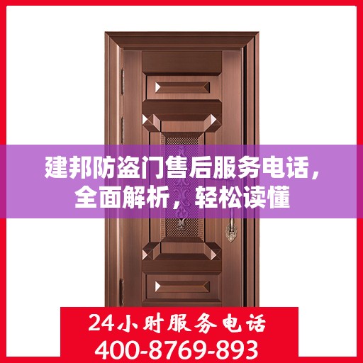建邦防盗门售后服务电话，全面解析，轻松读懂