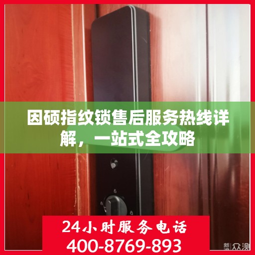 因硕指纹锁售后服务热线详解，一站式全攻略
