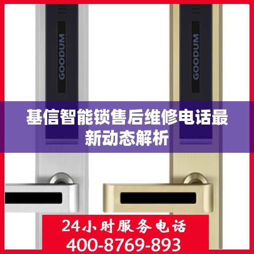 基信智能锁售后维修电话最新动态解析