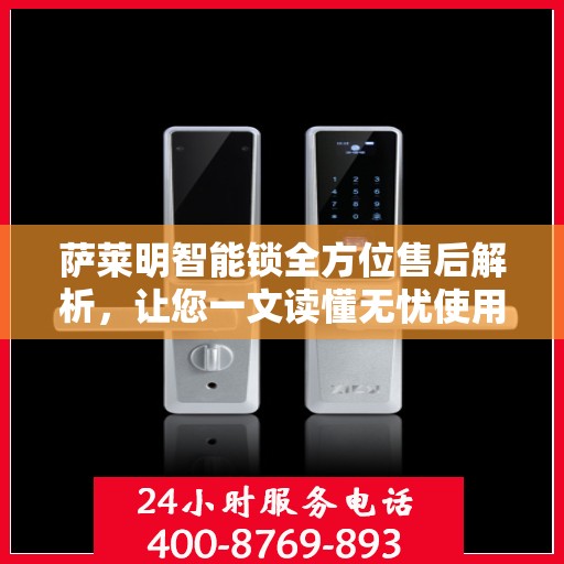 萨莱明智能锁全方位售后解析，让您一文读懂无忧使用智能锁体验