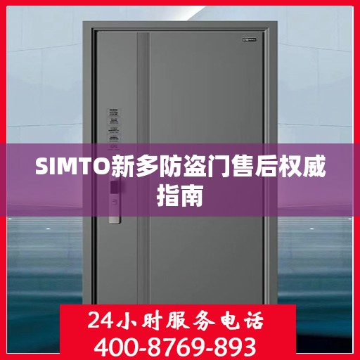 SIMTO新多防盗门售后权威指南
