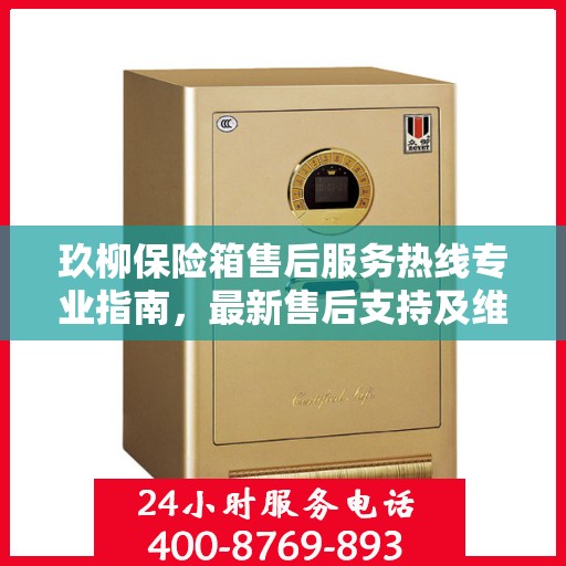 玖柳保险箱售后服务热线专业指南，最新售后支持及维修攻略