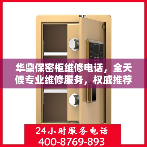 华鼎保密柜维修电话，全天候专业维修服务，权威推荐热线！