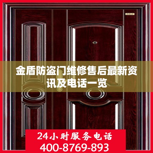 金盾防盗门维修售后最新资讯及电话一览