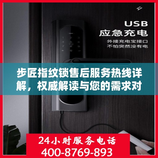 步匠指纹锁售后服务热线详解，权威解读与您的需求对接