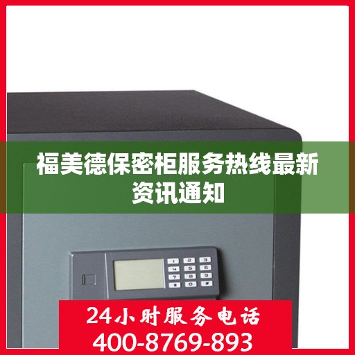 福美德保密柜服务热线最新资讯通知