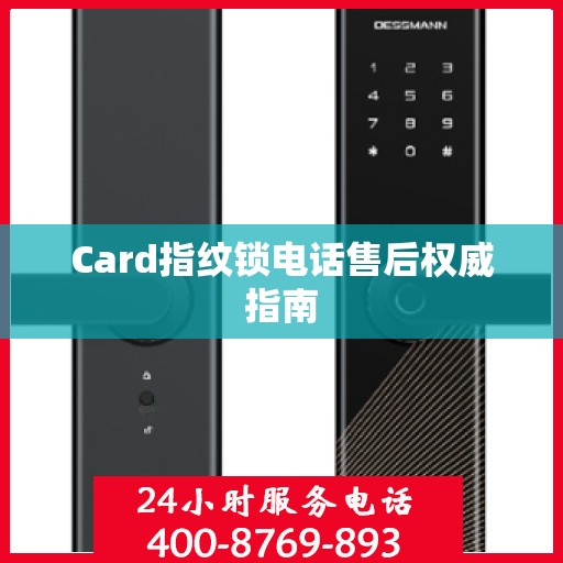 Card指纹锁电话售后权威指南