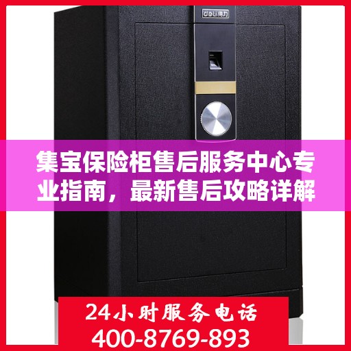 集宝保险柜售后服务中心专业指南，最新售后攻略详解