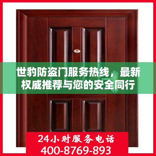 世豹防盗门服务热线，最新权威推荐与您的安全同行
