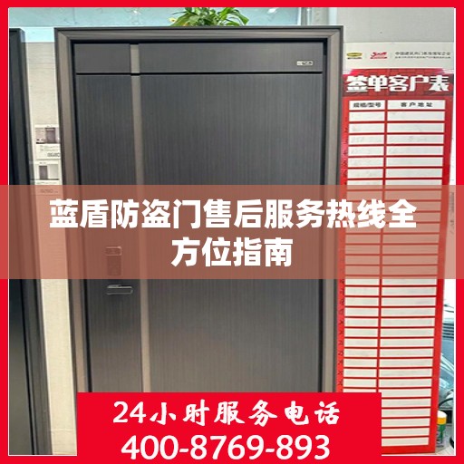 蓝盾防盗门售后服务热线全方位指南