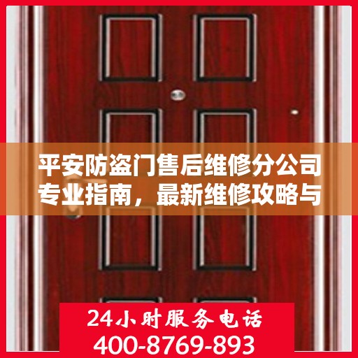平安防盗门售后维修分公司专业指南，最新维修攻略与指南