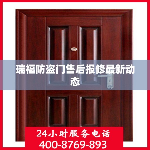 瑞福防盗门售后报修最新动态