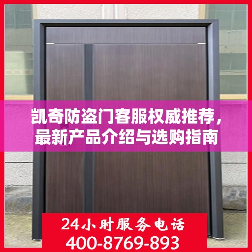 凯奇防盗门客服权威推荐，最新产品介绍与选购指南