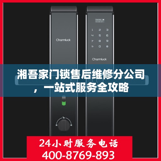 湘吾家门锁售后维修分公司，一站式服务全攻略