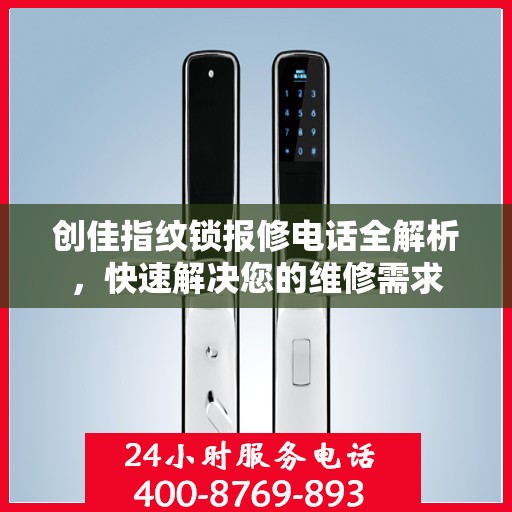 创佳指纹锁报修电话全解析，快速解决您的维修需求