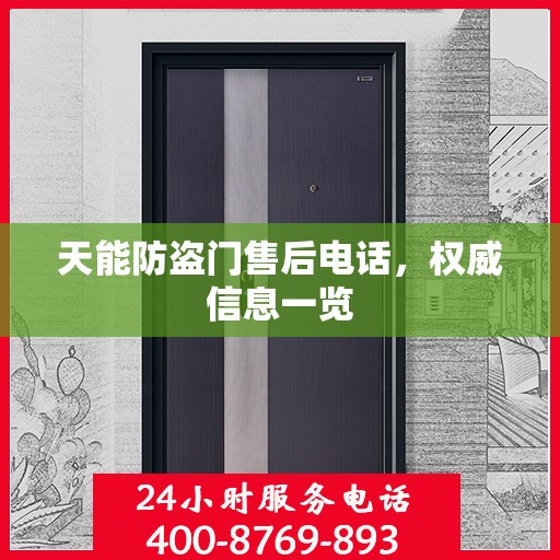 天能防盗门售后电话，权威信息一览