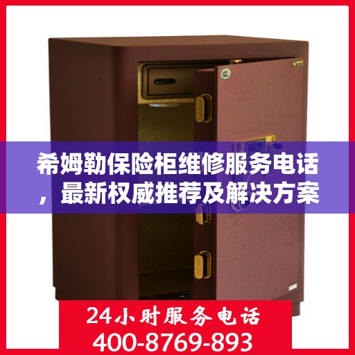 希姆勒保险柜维修服务电话，最新权威推荐及解决方案