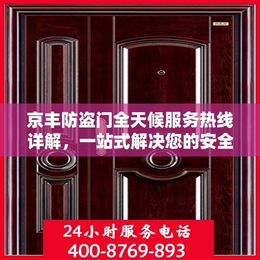 京丰防盗门全天候服务热线详解，一站式解决您的安全需求