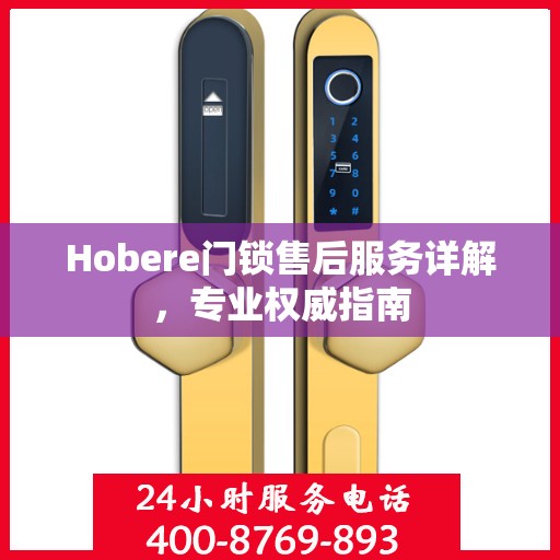 Hobere门锁售后服务详解，专业权威指南