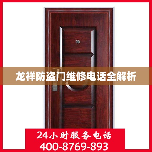 龙祥防盗门维修电话全解析
