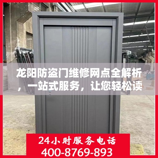 龙阳防盗门维修网点全解析，一站式服务，让您轻松读懂维修细节