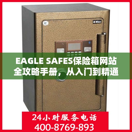 EAGLE SAFES保险箱网站全攻略手册，从入门到精通的详细指南