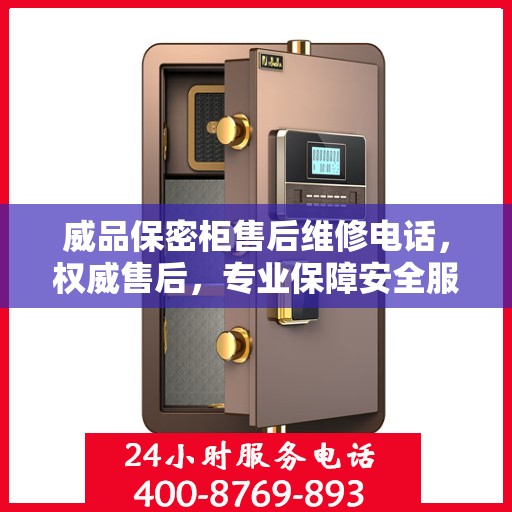 威品保密柜售后维修电话，权威售后，专业保障安全服务