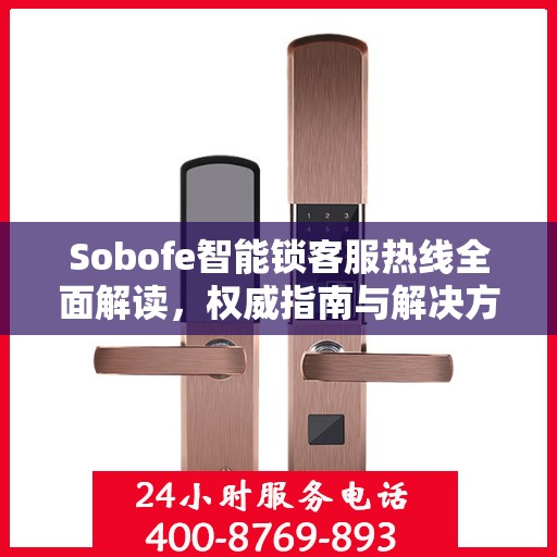 Sobofe智能锁客服热线全面解读，权威指南与解决方案