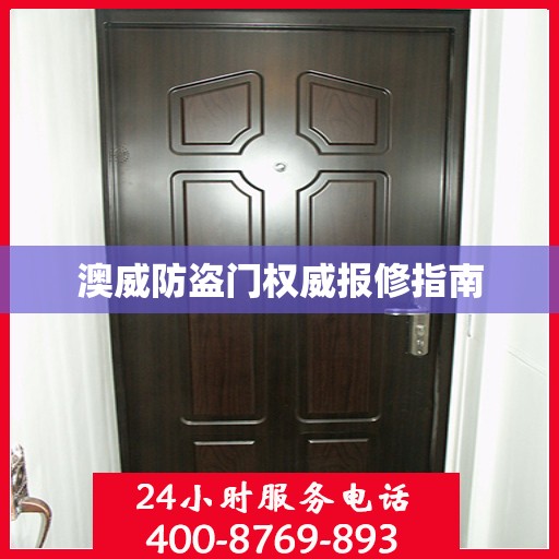 澳威防盗门权威报修指南