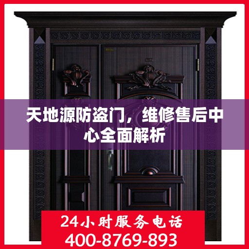 天地源防盗门，维修售后中心全面解析