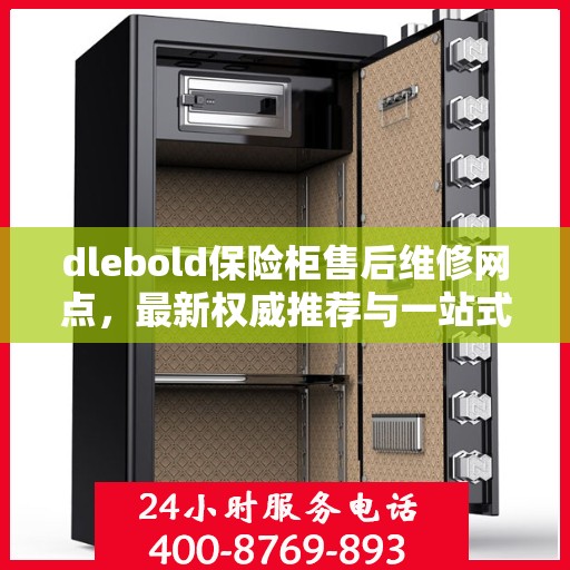 dlebold保险柜售后维修网点，最新权威推荐与一站式服务