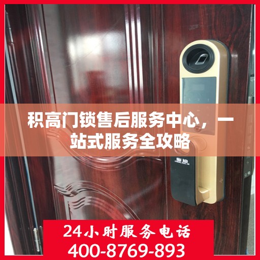 积高门锁售后服务中心，一站式服务全攻略
