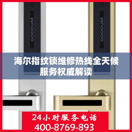 海尔指纹锁维修热线全天候服务权威解读