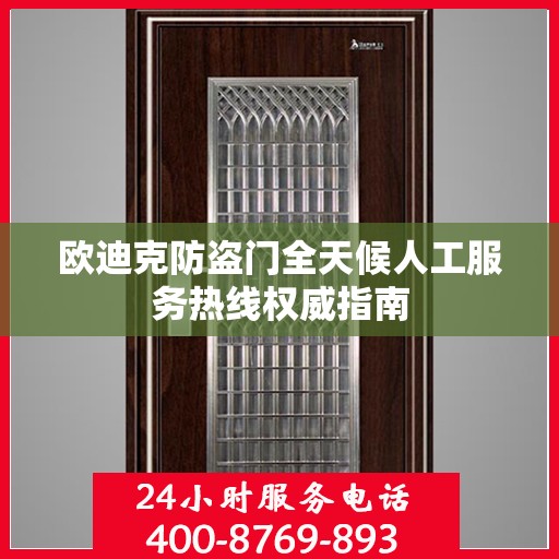 欧迪克防盗门全天候人工服务热线权威指南
