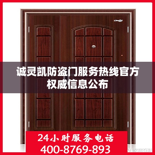 诚灵凯防盗门服务热线官方权威信息公布