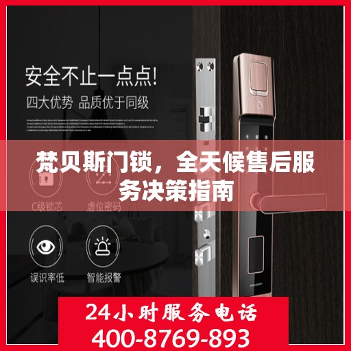梵贝斯门锁，全天候售后服务决策指南