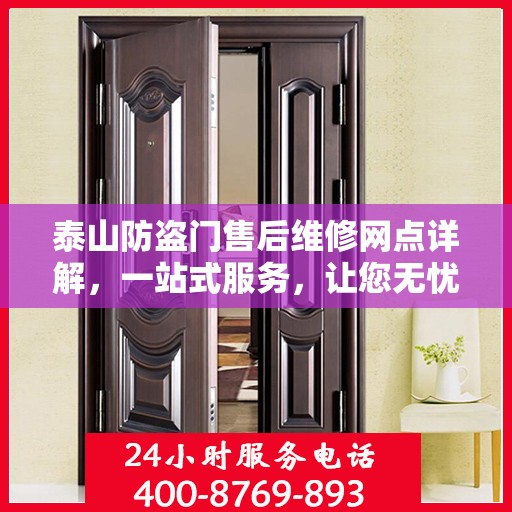 泰山防盗门售后维修网点详解，一站式服务，让您无忧！