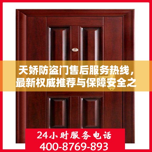天娇防盗门售后服务热线，最新权威推荐与保障安全之门