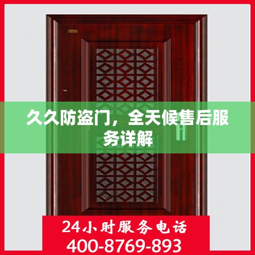 久久防盗门，全天候售后服务详解