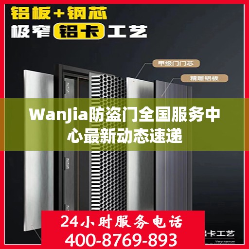 WanJia防盗门全国服务中心最新动态速递