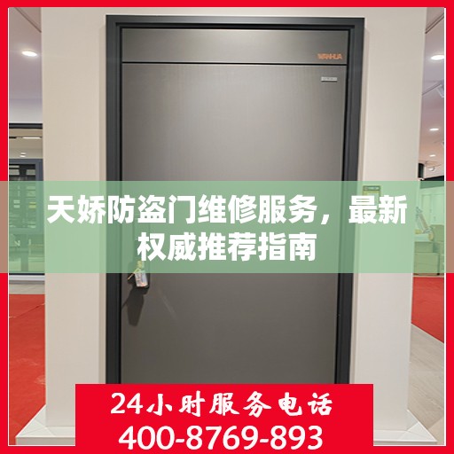 天娇防盗门维修服务，最新权威推荐指南